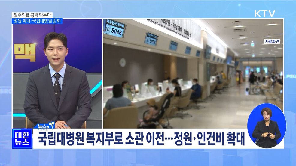 필수의료 공백 막는다···정원 확대·국립대병원 강화 [뉴스의 맥]