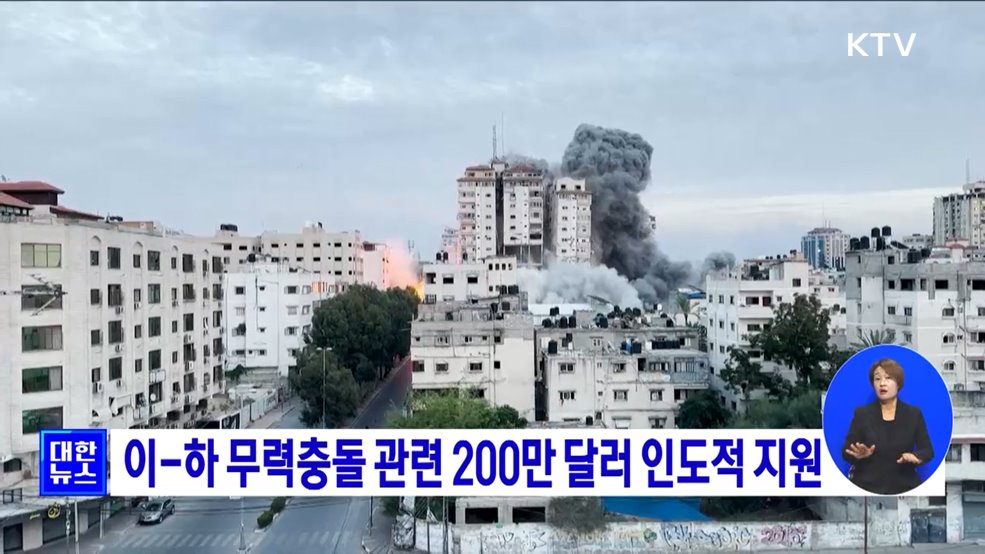 이-하 무력충돌 관련 200만 달러 인도적 지원