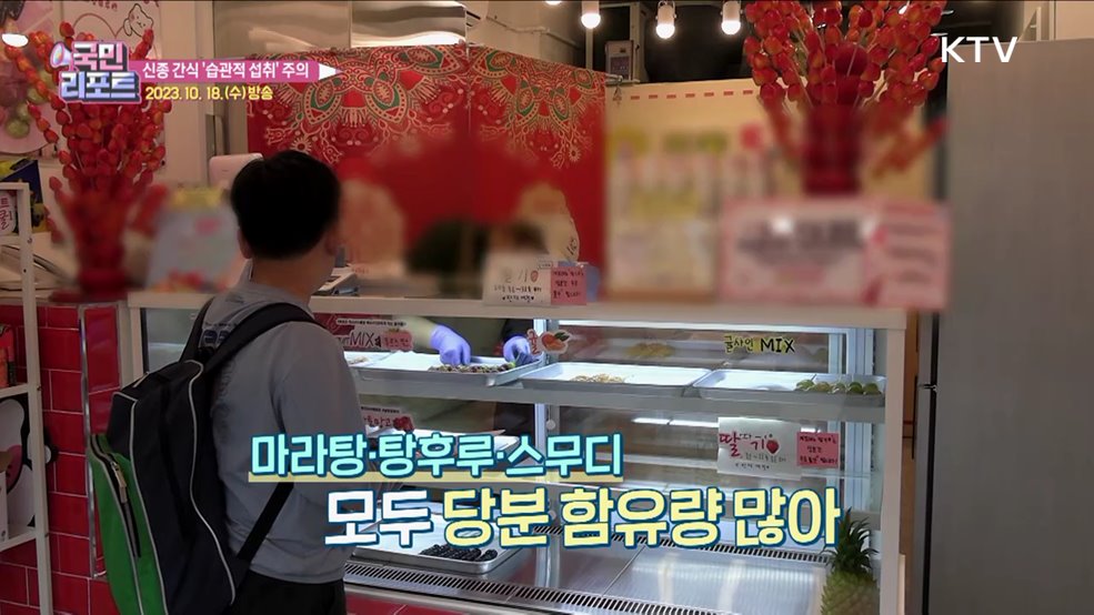 '신종 간식' 습관적 섭취, 건강 악영향 주의해야