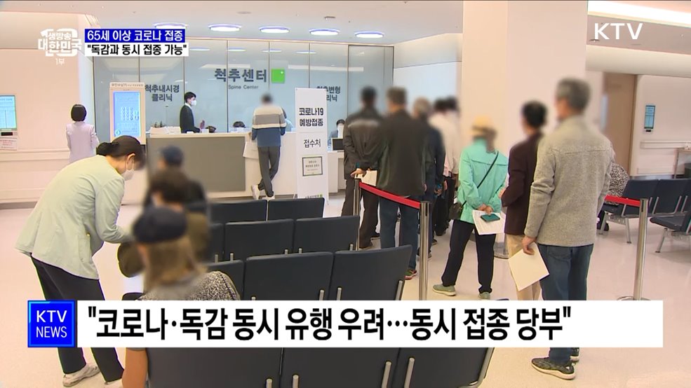 65세 이상 코로나 백신 접종···"독감과 동시 접종 당부"