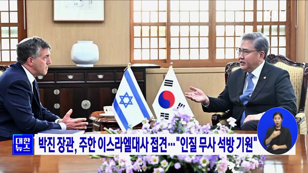 박진 장관, 주한 이스라엘대사 접견···"인질 무사 석방 기원"