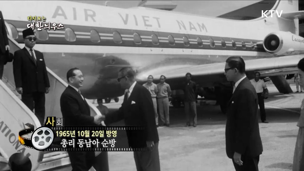 다시보는 대한늬우스 (65. 10. 20)