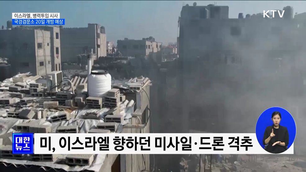 이스라엘, 가자지구 병력 투입 임박···"국경검문소 곧 열릴 듯"