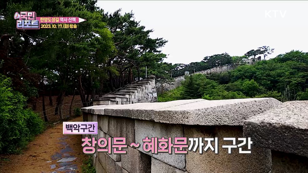 걷기 좋은 가을 '한양도성길' 역사 산책