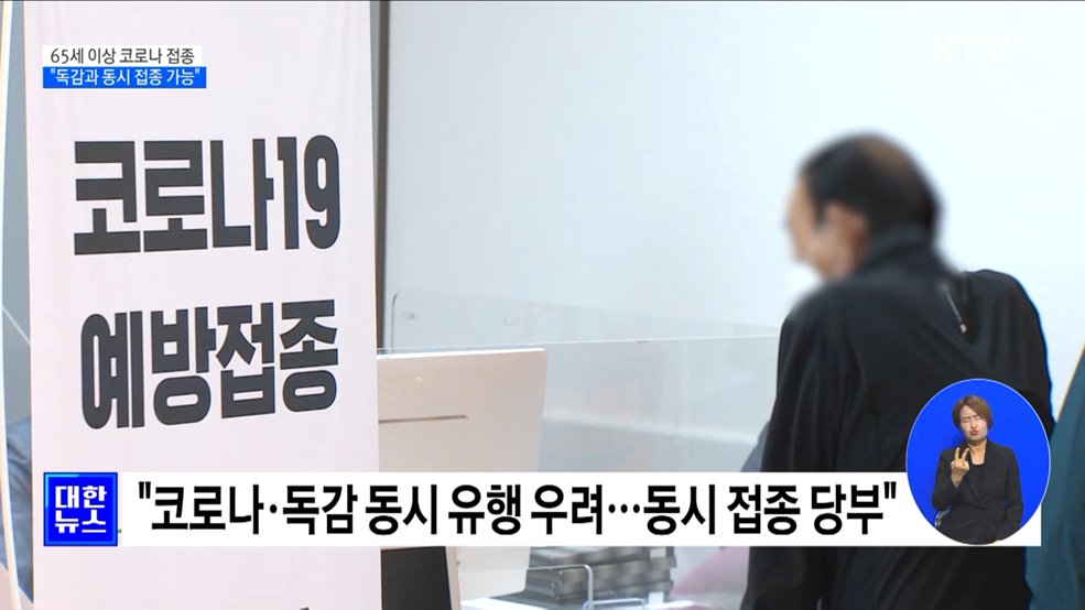 65세 이상 코로나 백신 접종···"독감과 동시 접종 당부"