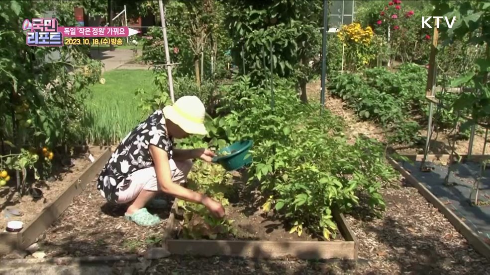 도심 속 작은 정원, 독일 '클라인가르텐' 인기