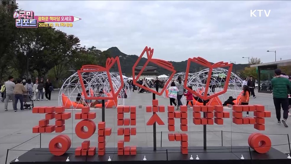 독서의 계절 맞아 '광화문 책마당' 인기 [문화동행]