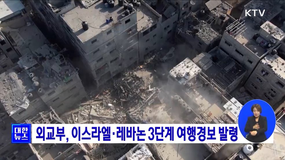 외교부, 이스라엘·레바논 3단계 여행경보 발령