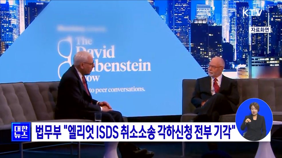 법무부 "엘리엇 ISDS 취소소송 각하신청 전부 기각"