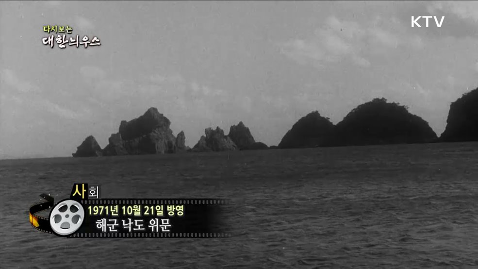 다시보는 대한늬우스 (71. 10. 21)