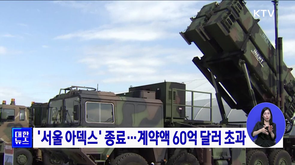 '서울 아덱스' 종료···계약액 60억 달러 초과