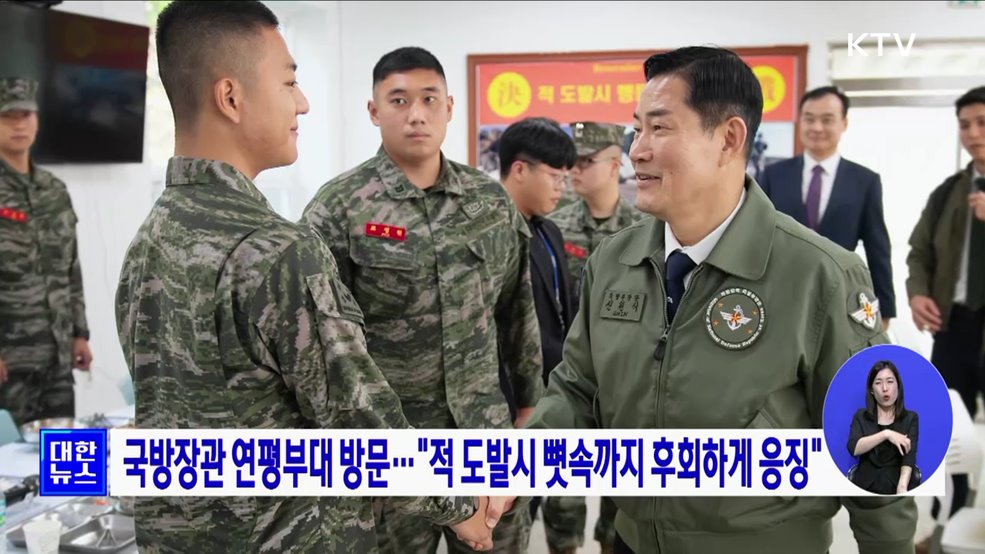 국방장관 연평부대 방문···"적 도발시 뼛속까지 후회하게 응징"