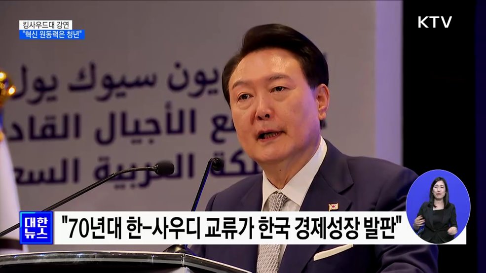 윤 대통령, 킹 사우드대 강연···"혁신의 원동력은 청년"