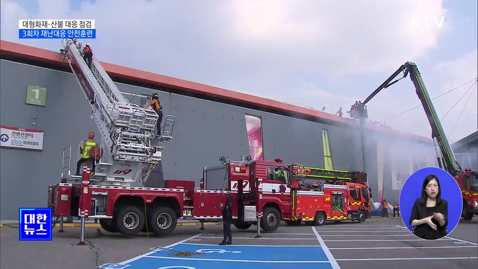 대형화재·산불 대응 점검···3회차 재난대응 안전훈련 [정책현장+]