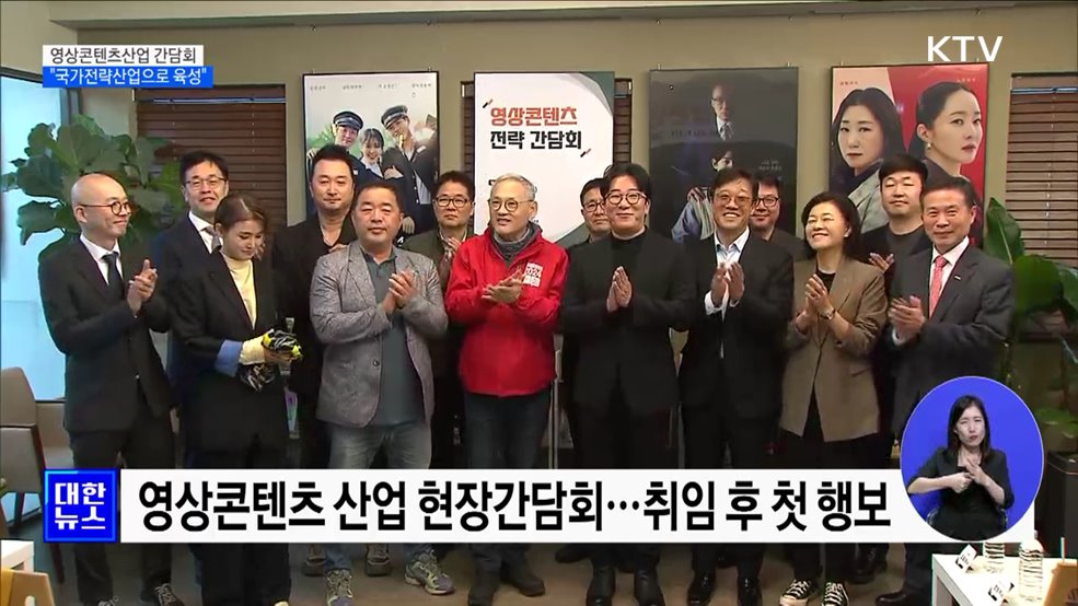 영상콘텐츠산업 간담회···"국가전략산업으로 육성"