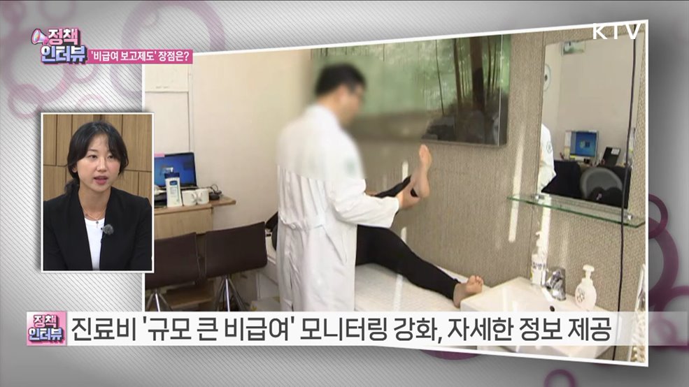 국민 알권리 증진, '비급여 진료비 보고제도' 강화 [정책인터뷰]