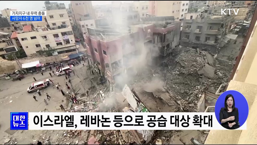 가자지구 영토 내 무력 충돌···사망자 6천 명 넘어