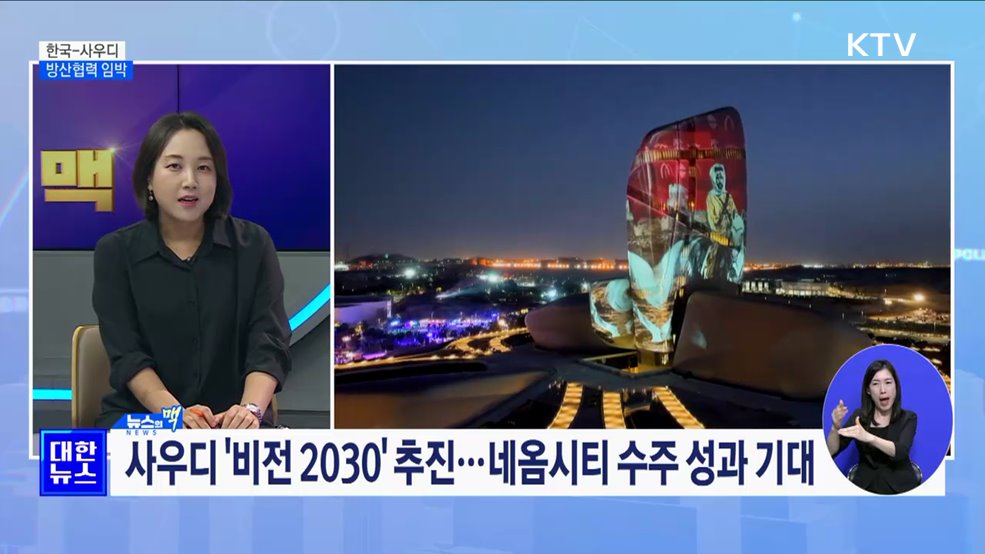 사우디와 대규모 방산협력 임박···공동성명 발표 [뉴스의 맥]