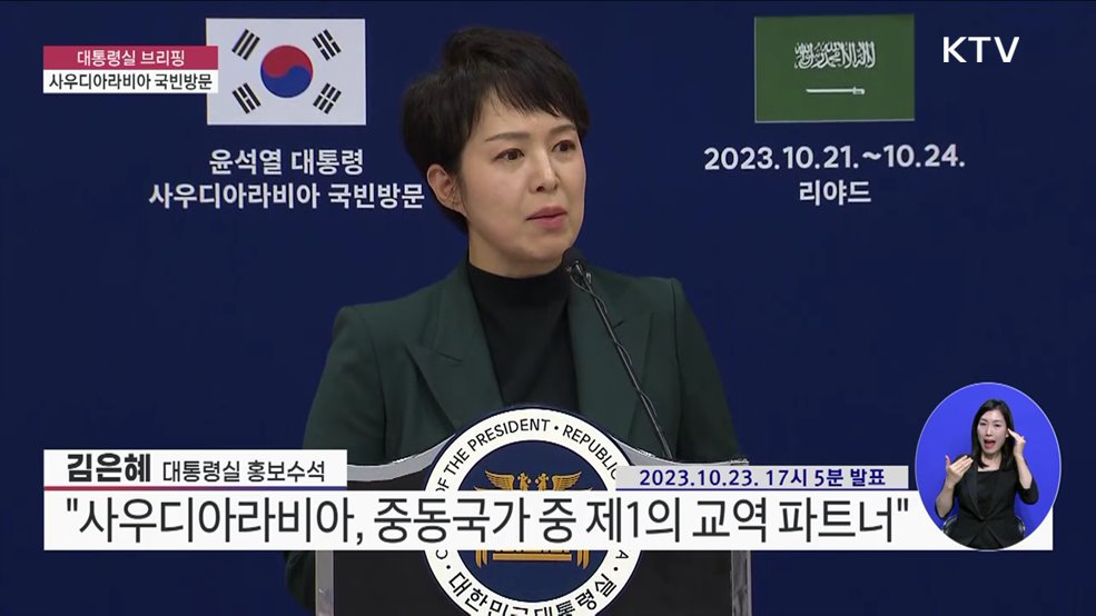 대통령실 브리핑 - 사우디아라비아 국빈방문