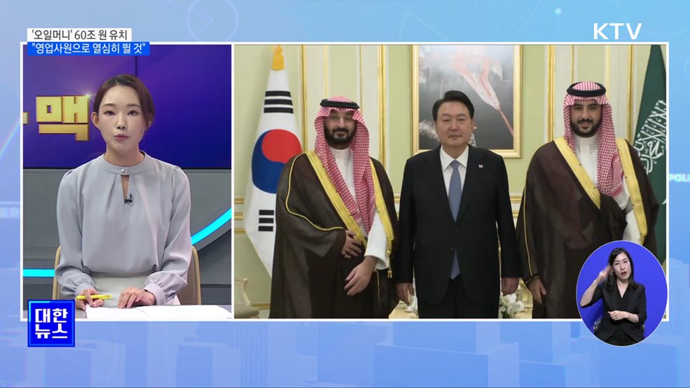 '오일머니' 총 60조 원 유치···"영업사원으로 열심히 뛰겠다" [뉴스의 맥]