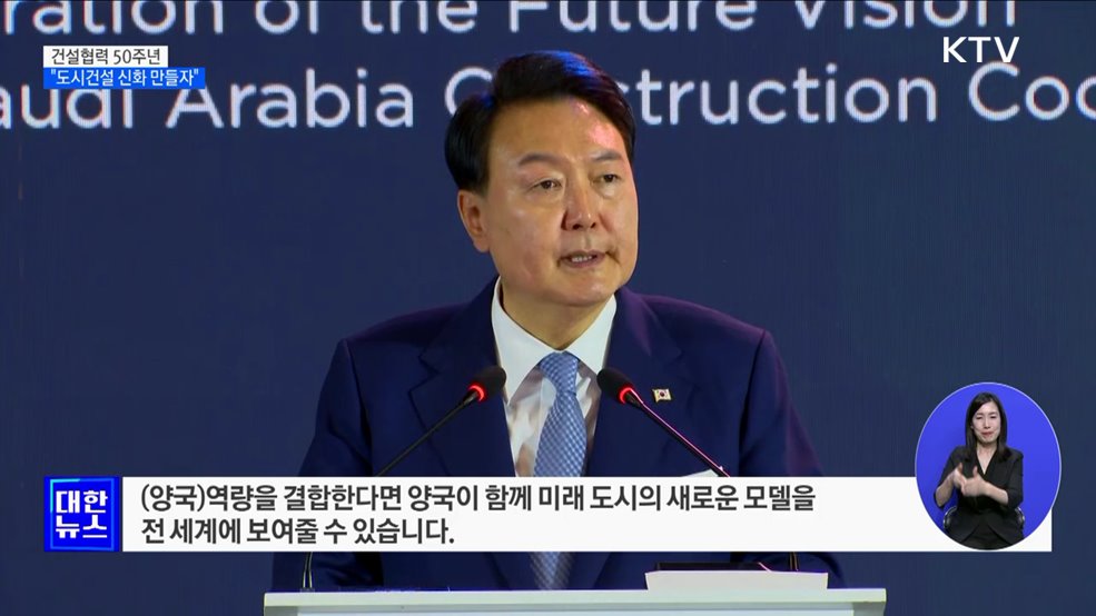"한-사우디 역량 결합···새로운 도시건설 신화 만들자"