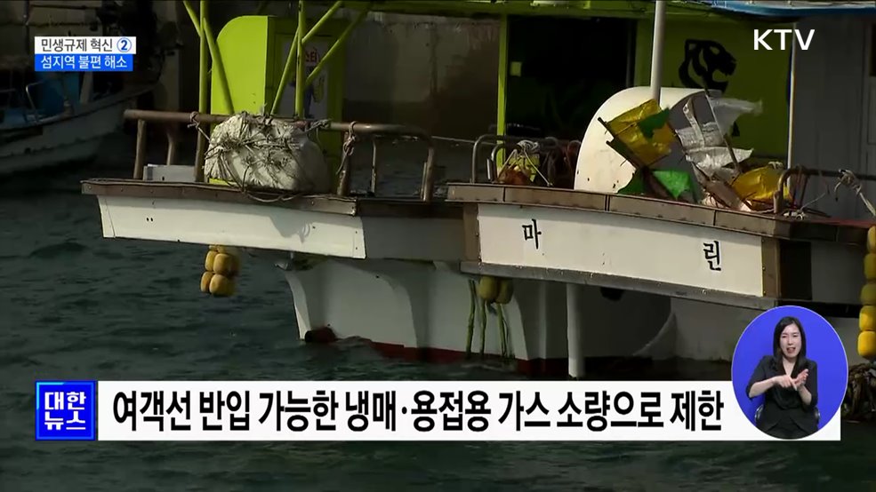 여객선 냉매·용접용 가스 운송 허용···섬지역 불편 해소