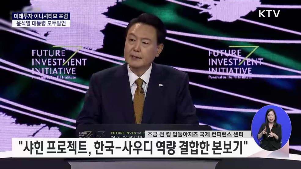 미래투자 이니셔티브 포럼 윤석열 대통령 모두발언