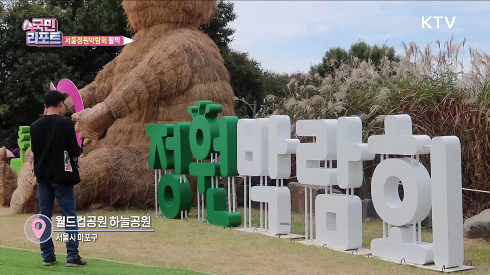 억새밭에 펼쳐진 '서울정원박람회' 인기