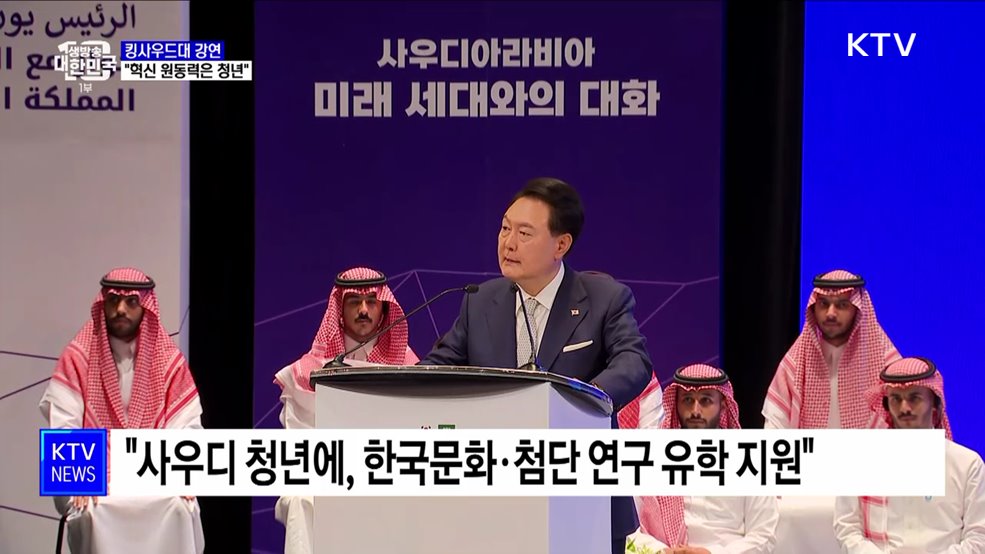 윤 대통령, 킹사우드대 강연···"혁신 원동력은 청년"