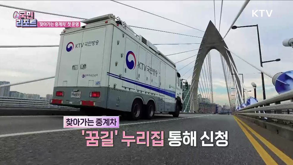 KTV 첫 운영 '찾아가는 중계차' 관심 끌어