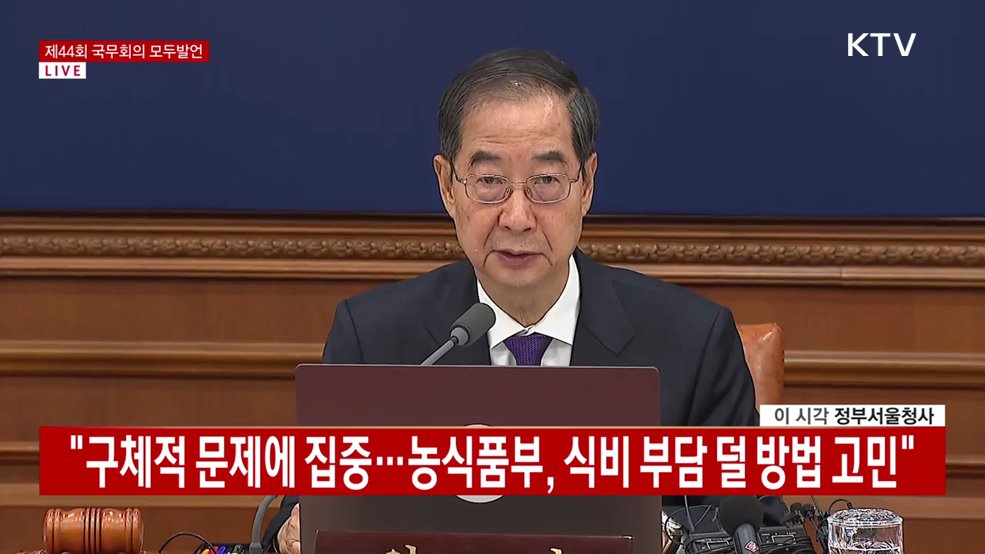 제44회 국무회의 한덕수 국무총리 모두 발언