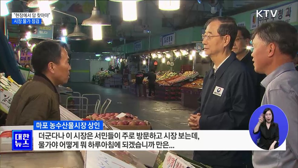 한 총리 "현장에서 답 찾아야"···시장 찾아 물가 점검