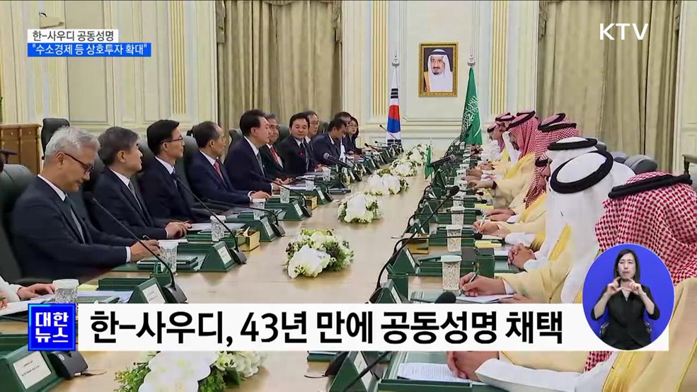 한-사우디 공동성명···"수소경제 등 상호투자 확대"