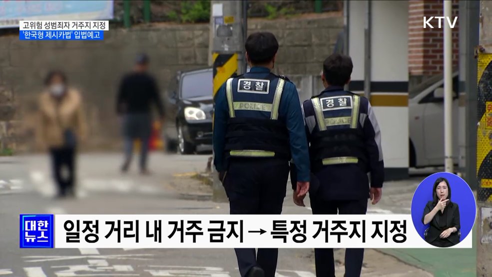 고위험 성범죄자 거주지 지정···'한국형 제시카법' 입법예고