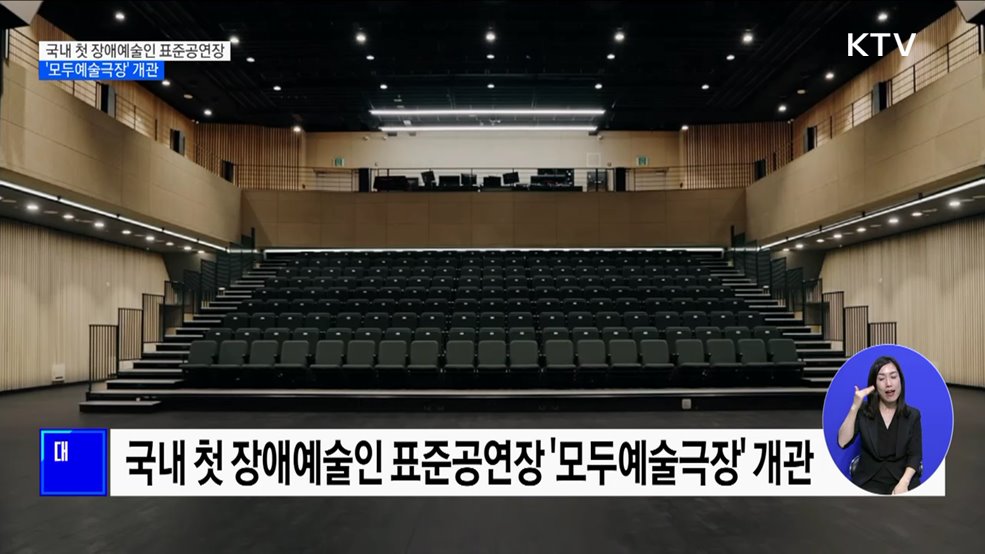 "환경이 바뀌면 장애는 없다"···'모두예술극장' 개관
