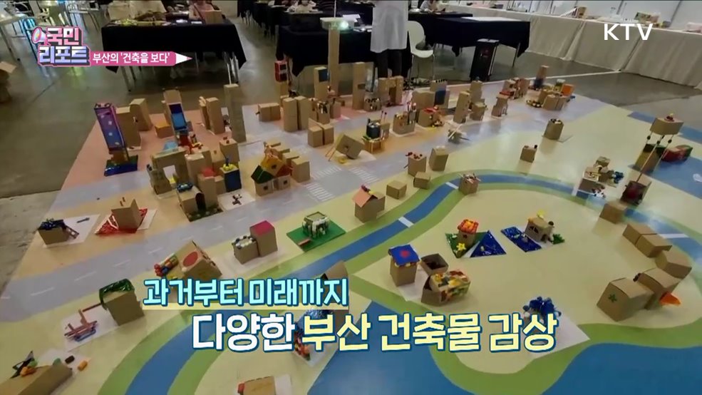 시민·건축가 소통해요 '부산국제건축제' 열려