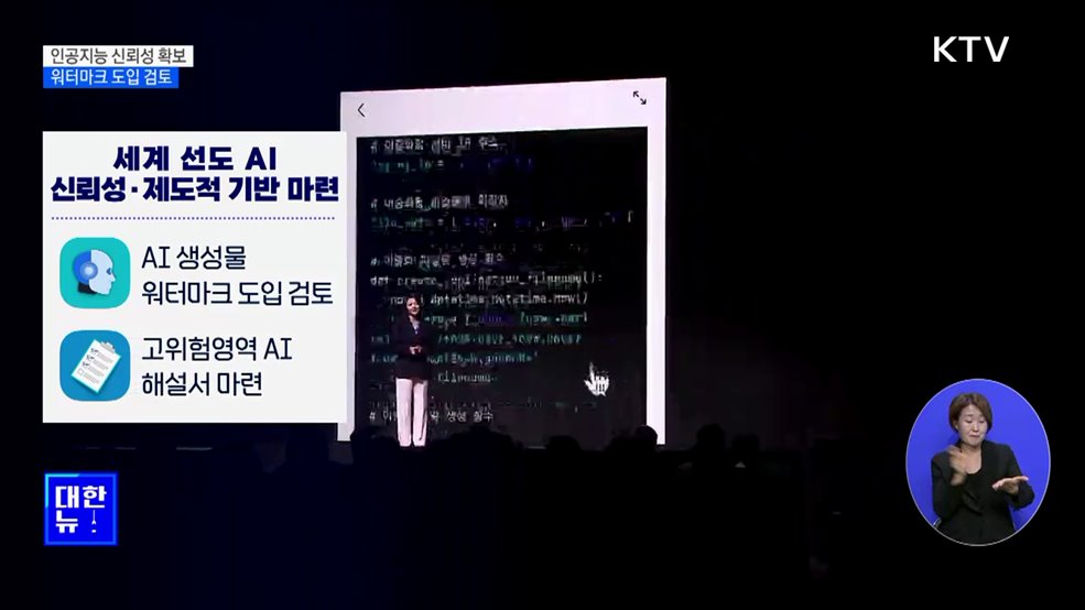 인공지능 생성물에 워터마크 도입···"AI 신뢰성 높인다"