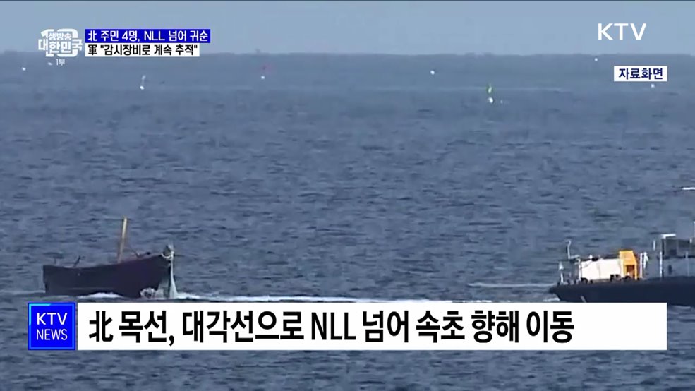 북한 주민 NLL 넘어 귀순···軍 "징후 포착 추적"