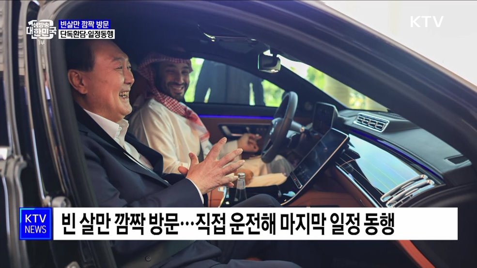 빈살만 깜짝 방문···단독환담·일정동행