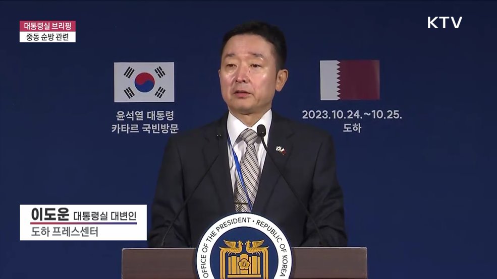 대통령실 브리핑 - 중동 순방 관련