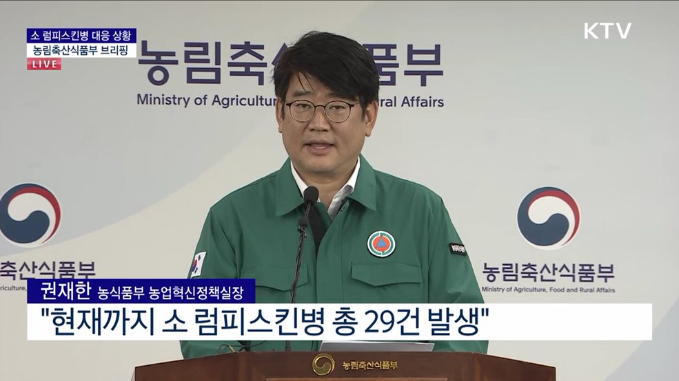 소 럼피스킨병 대응 상황 농림축산식품부 브리핑 (23. 10. 25. 10시)