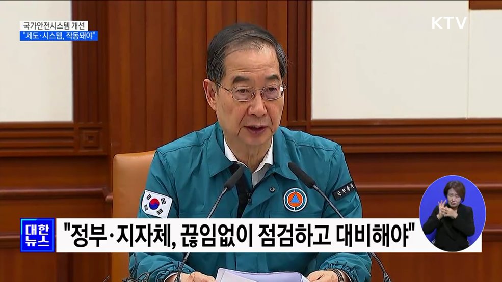 한 총리 "좋은 제도와 시스템, 현장에서 작동돼야"