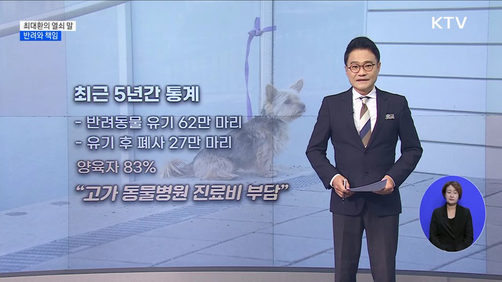 반려와 책임 [최대환의 열쇠 말]