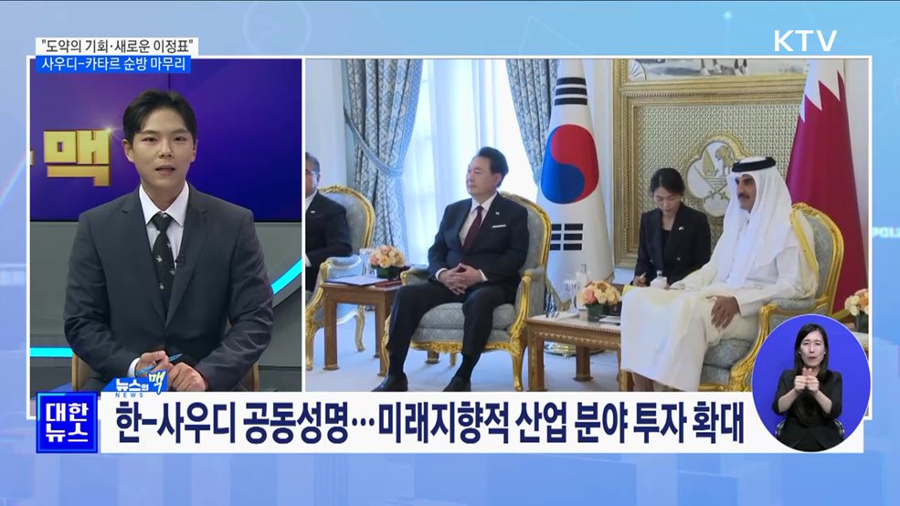 "도약의 기회·새로운 이정표"···사우디-카타르 순방 마무리 [뉴스의 맥]