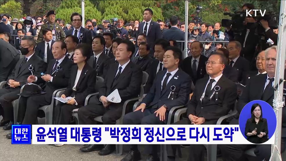 윤석열 대통령 "박정희 정신으로 다시 도약"
