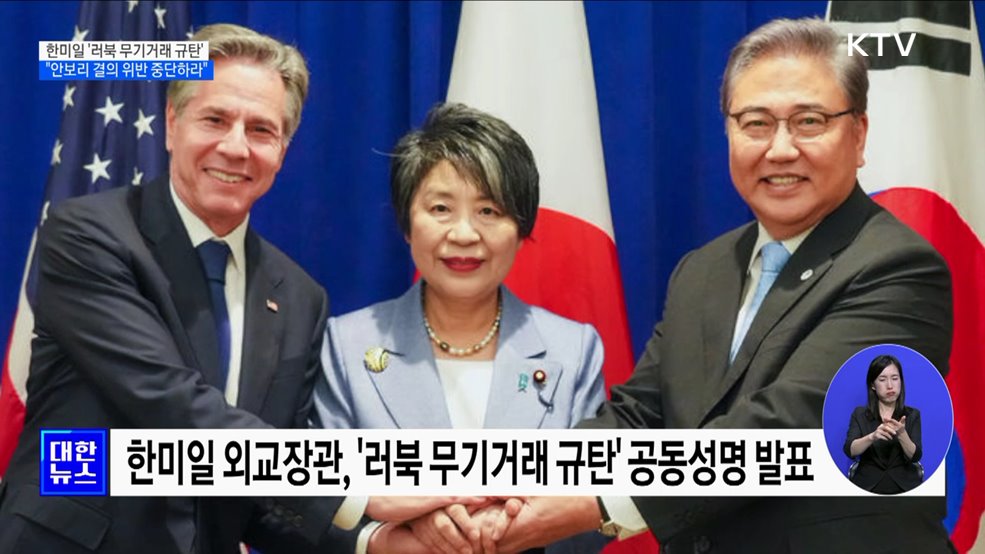 한미일 '러북 무기거래 규탄'···"안보리 결의 위반 즉각 중단하라"