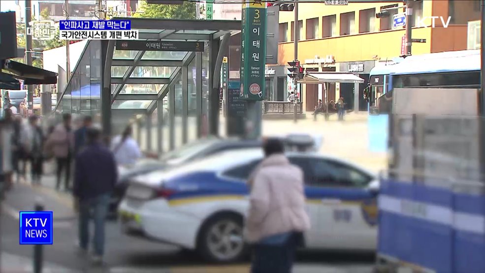 "인파사고 재발 막는다"···국가안전시스템 개편 박차