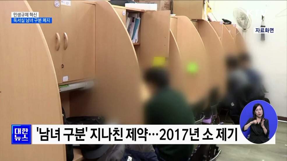 독서실 '남녀혼석' 금지 사라진다···지자체 조례 개선 [정책현장+]