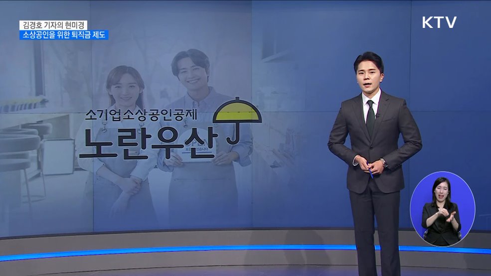 소상공인을 위한 퇴직금 제도 [현미경]