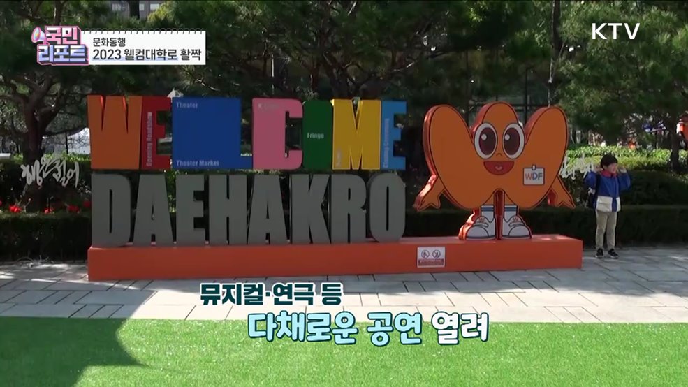 외국인 관광객 열광 '웰컴대학로' 개막 [문화동행]